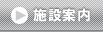 施設のご案内