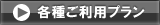 各種ご利用プランへ移動します