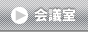 貸し会議室のご案内