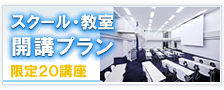 スクール・教室開講プランの詳細へ移動します