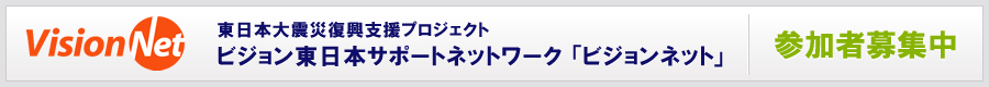 ビジョンネットのサイトを表示します